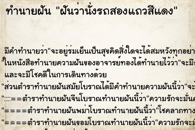 ทำนายฝัน ฝันว่านั่งรถสองแถวสีแดง ทำนายฝัน ฝันว่านั่งรถสองแถวสีแดง