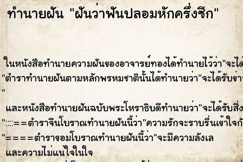 ทำนายฝันฝันว่าฟันปลอมหักครึ่งซีก ทำนายฝันทำนายฝันฝันว่าฟันปลอมหักครึ่งซีก