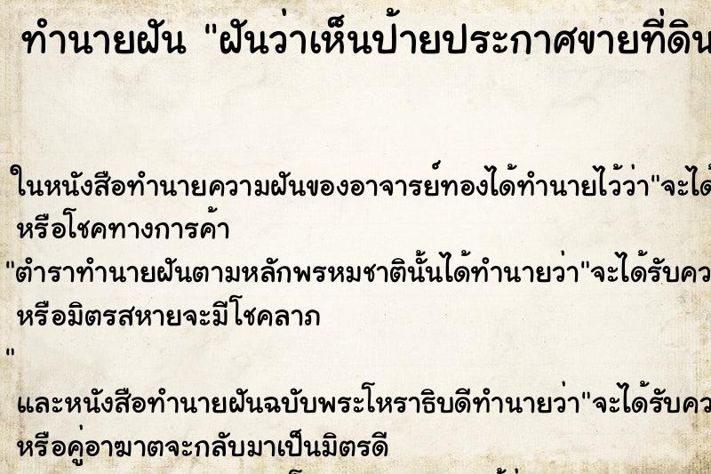 ทำนายฝันฝันว่าเห็นป้ายประกาศขายที่ดิน ทำนายฝันทำนายฝันฝันว่าเห็นป้ายประกาศขายที่ดิน