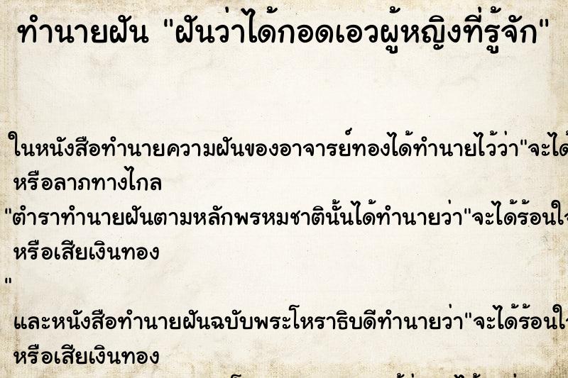 ทำนายฝันฝันว่าได้กอดเอวผู้หญิงที่รู้จัก ทำนายฝันทำนายฝันฝันว่าได้กอดเอวผู้หญิงที่รู้จัก