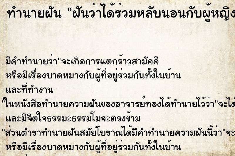 ทำนายฝัน ฝันว่าได้ร่วมหลับนอนกับผู้หญิง ตำราโบราณ แม่นที่สุดในโลก