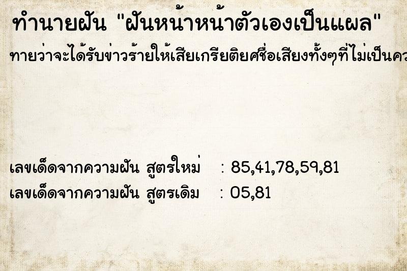 ทำนายฝัน ฝันหน้าหน้าตัวเองเป็นแผล ทำนายฝัน ฝันหน้าหน้าตัวเองเป็นแผล