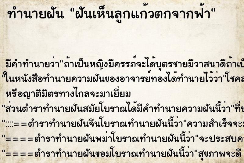 ทำนายฝัน ฝันเห็นลูกแก้วตกจากฟ้า ตำราโบราณ แม่นที่สุดในโลก