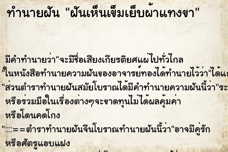 ทำนายฝัน ฝันเห็นเข็มเย็บผ้าแทงขา ทำนายฝัน ฝันเห็นเข็มเย็บผ้าแทงขา