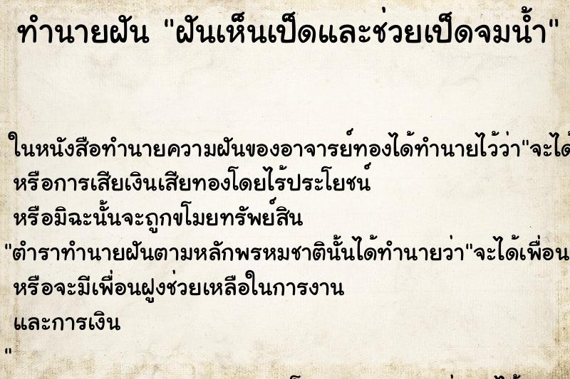 ทำนายฝันฝันเห็นเป็ดและช่วยเป็ดจมน้ำ ทำนายฝันทำนายฝันฝันเห็นเป็ดและช่วยเป็ดจมน้ำ