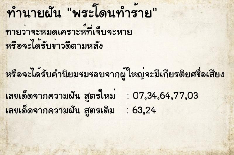 ทำนายฝันพระโดนทำร้าย ทำนายฝันทำนายฝันพระโดนทำร้าย