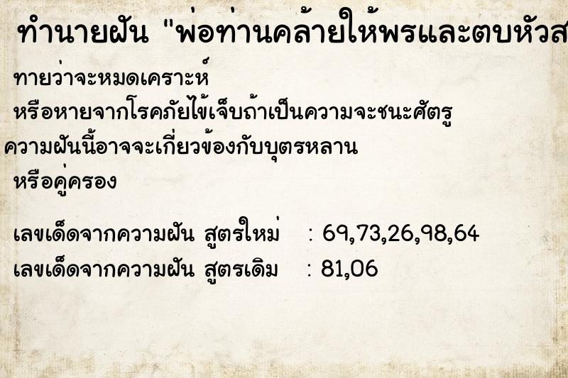 ทำนายฝันทำนายฝันพ่อท่านคล้ายให้พรและตบหัวสามครั้ง