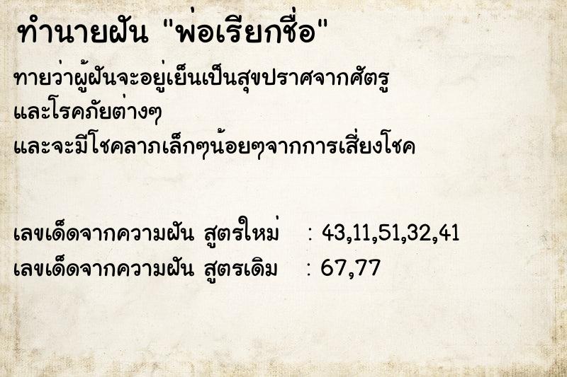 ทำนายฝัน พ่อเรียกชื่อ ทำนายฝัน พ่อเรียกชื่อ