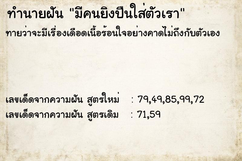 ทำนายฝันทำนายฝันมีคนยิงปืนใส่ตัวเรา