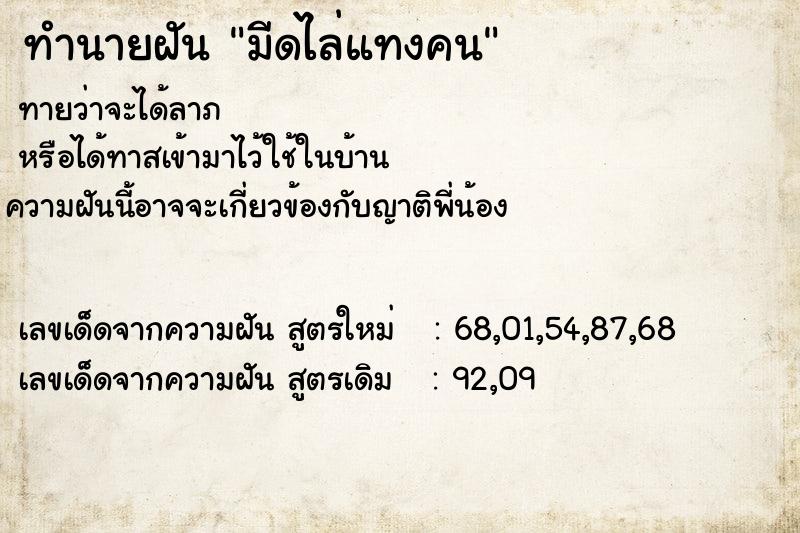 ทำนายฝันทำนายฝันมีดไล่แทงคน