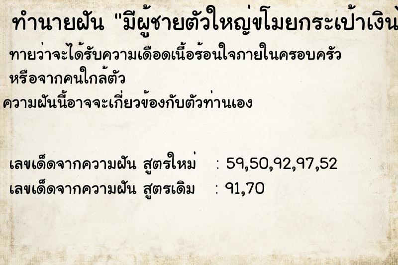 ทำนายฝันทำนายฝันมีผู้ชายตัวใหญ่ขโมยกระเป้าเงินไป