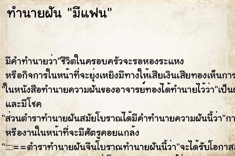 ทำนายฝัน มีแฟน ตำราโบราณ แม่นที่สุดในโลก