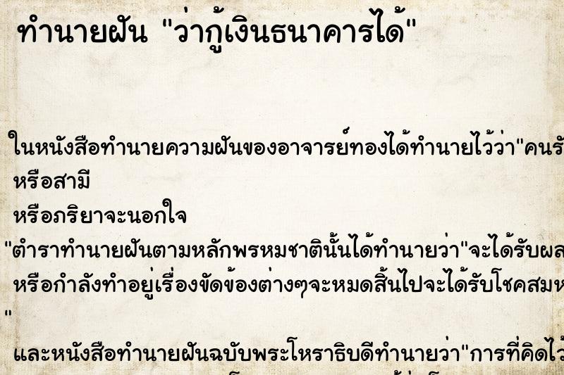 ทำนายฝัน ว่ากู้เงินธนาคารได้ ทำนายฝัน ว่ากู้เงินธนาคารได้
