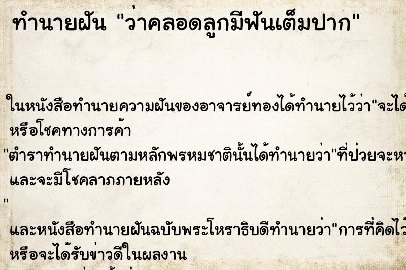 ทำนายฝันว่าคลอดลูกมีฟันเต็มปาก ทำนายฝันทำนายฝันว่าคลอดลูกมีฟันเต็มปาก