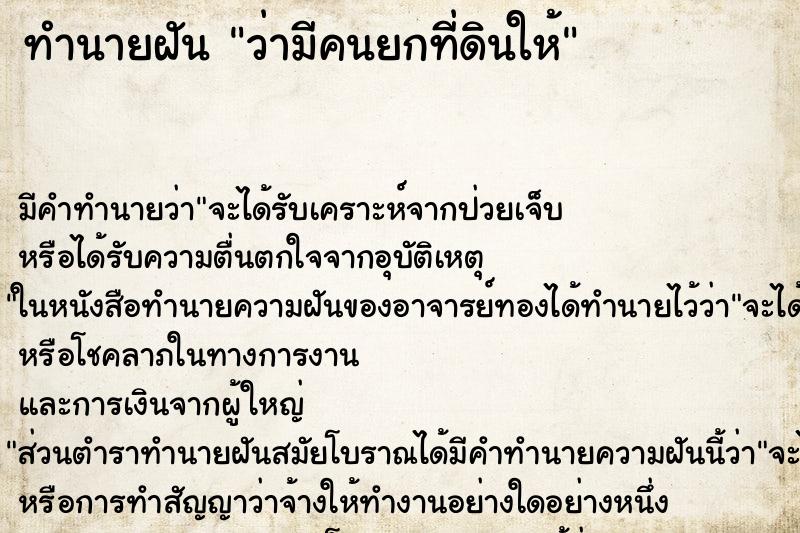 ทำนายฝัน ว่ามีคนยกที่ดินให้ ทำนายฝัน ว่ามีคนยกที่ดินให้