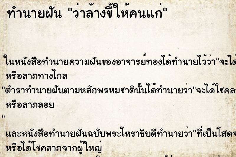 ทำนายฝัน ว่าล้างขี้ให้คนแก่ ทำนายฝัน ว่าล้างขี้ให้คนแก่
