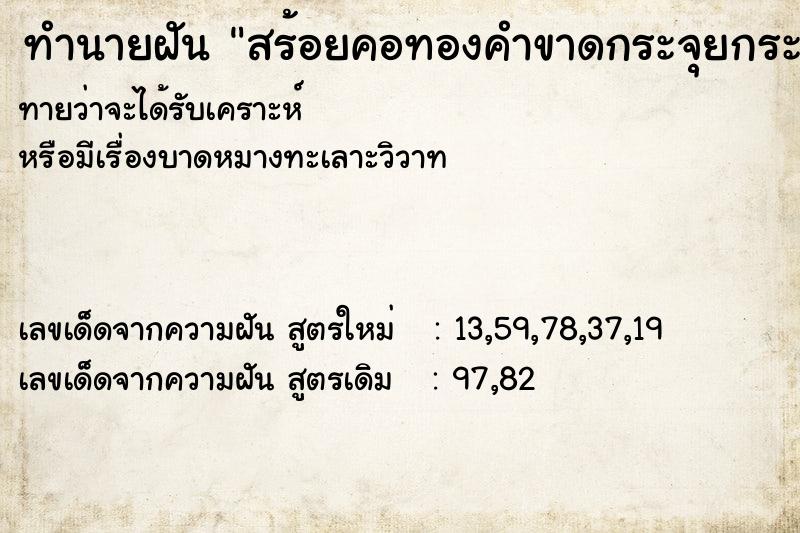ทำนายฝันสร้อยคอทองคำขาดกระจุยกระจ่าย ทำนายฝันทำนายฝันสร้อยคอทองคำขาดกระจุยกระจ่าย