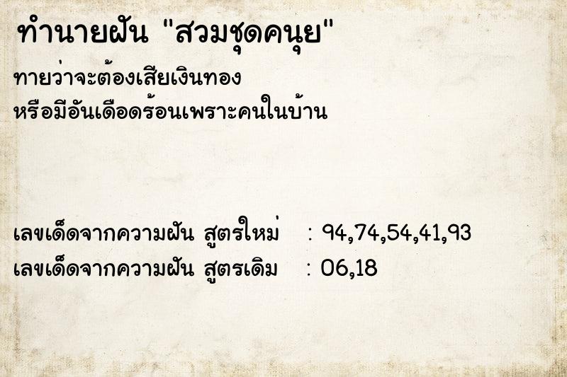 ทำนายฝันทำนายฝันสวมชุดคนุย
