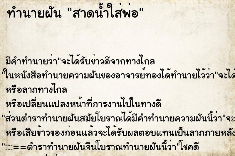 ทำนายฝัน สาดน้ำใส่พ่อ ทำนายฝัน สาดน้ำใส่พ่อ