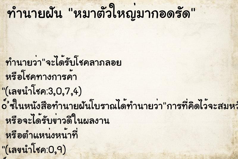 ทำนายฝัน หมาตัวใหญ่มากอดรัด ตำราโบราณ แม่นที่สุดในโลก