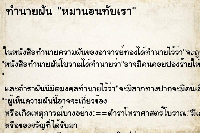 ทำนายฝันทำนายฝันหมานอนทับเรา