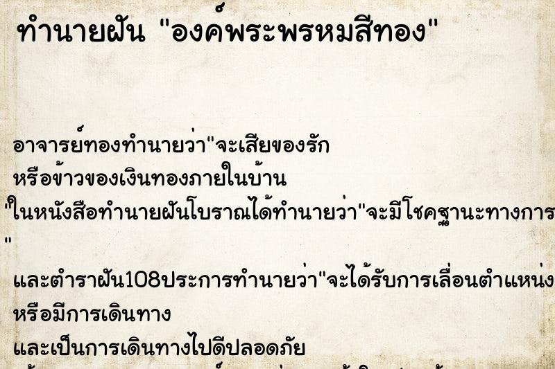 ทำนายฝัน องค์พระพรหมสีทอง ทำนายฝัน องค์พระพรหมสีทอง