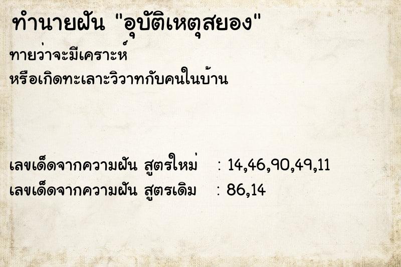 ทำนายฝัน อุบัติเหตุสยอง ทำนายฝัน อุบัติเหตุสยอง