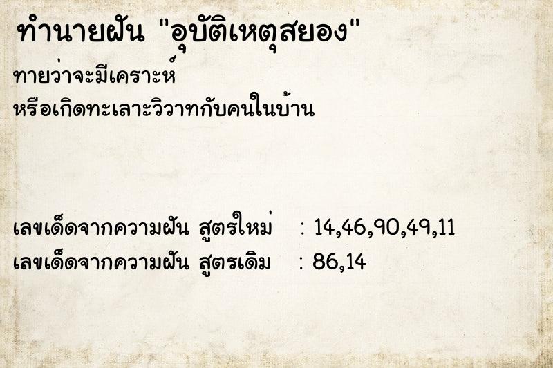 ทำนายฝัน อุบัติเหตุสยอง ตำราโบราณ แม่นที่สุดในโลก