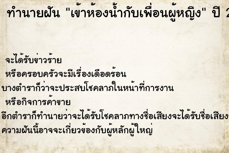 ทำนายฝัน เข้าห้องน้ำกับเพื่อนผู้หญิง ตำราโบราณ แม่นที่สุดในโลก