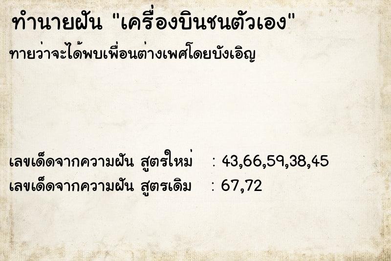 ทำนายฝันทำนายฝันเครื่องบินชนตัวเอง