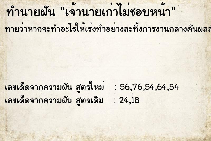 ทำนายฝันทำนายฝันเจ้านายเก่าไม่ชอบหน้า