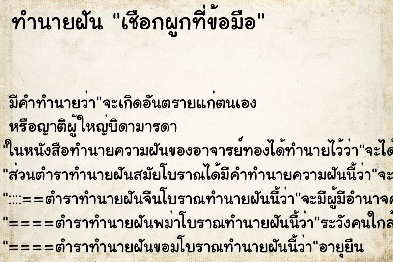 ทำนายฝัน เชือกผูกที่ข้อมือ ทำนายฝัน เชือกผูกที่ข้อมือ