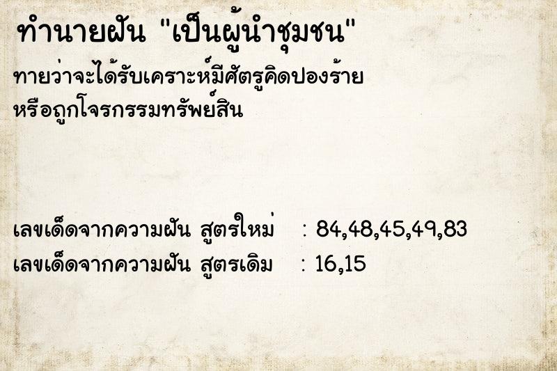ทำนายฝันเป็นผู้นำชุมชน ทำนายฝันทำนายฝันเป็นผู้นำชุมชน