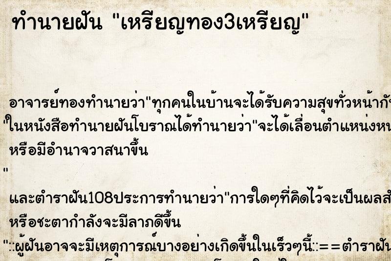 ทำนายฝัน เหรียญทอง3เหรียญ