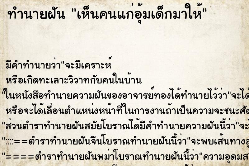 ทำนายฝัน เห็นคนแก่อุ้มเด็กมาให้ ทำนายฝัน เห็นคนแก่อุ้มเด็กมาให้