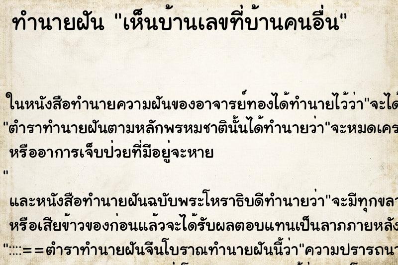 ทำนายฝัน เห็นบ้านเลขที่บ้านคนอื่น ทำนายฝัน เห็นบ้านเลขที่บ้านคนอื่น