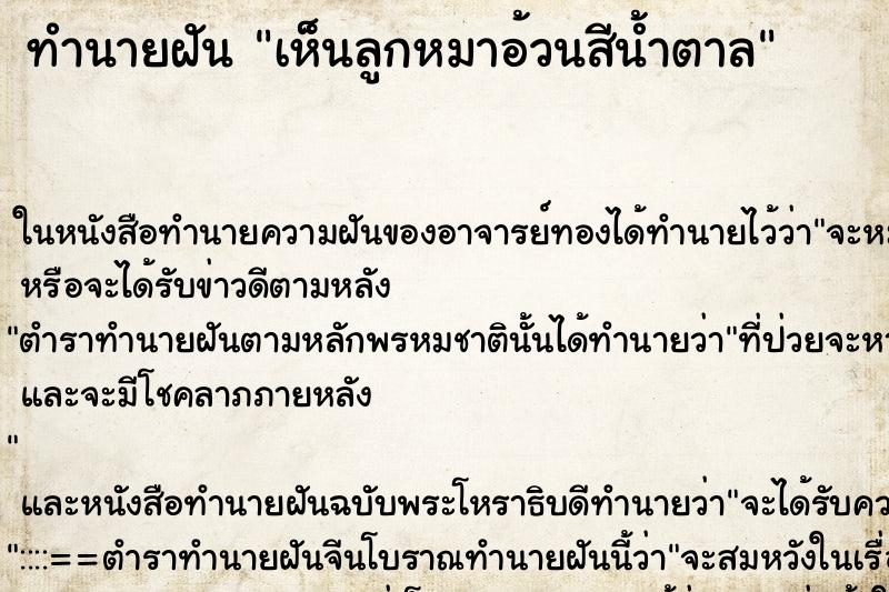 ทำนายฝันทำนายฝันเห็นลูกหมาอ้วนสีน้ำตาล