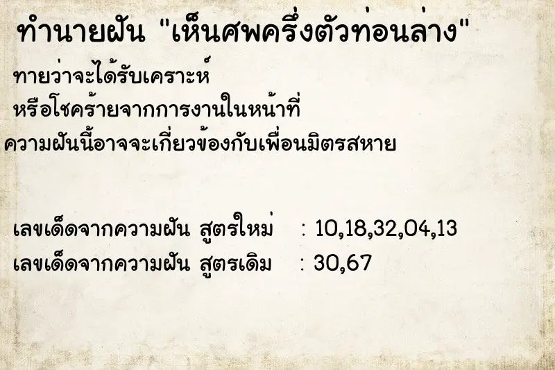 ทำนายฝัน เห็นศพครึ่งตัวท่อนล่าง ทำนายฝัน เห็นศพครึ่งตัวท่อนล่าง