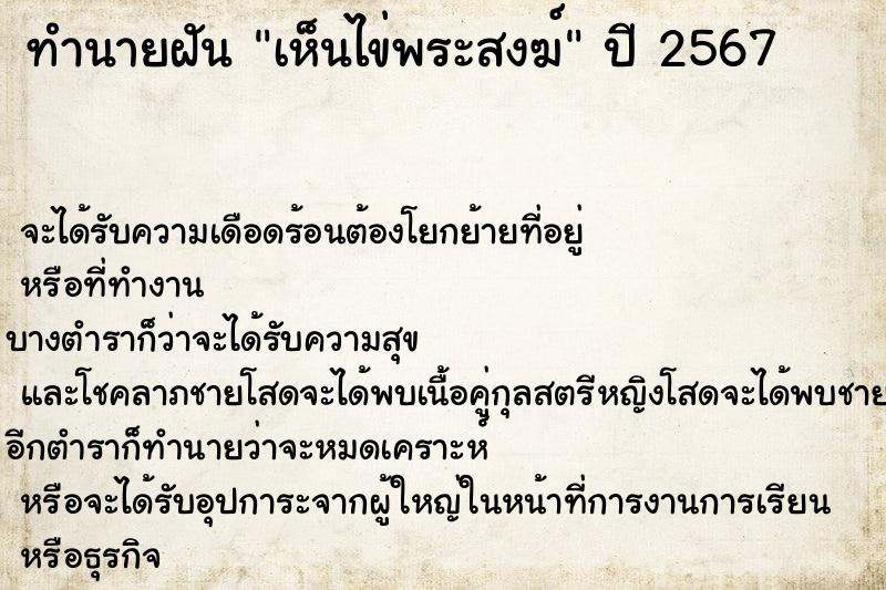 ทำนายฝัน เห็นไข่พระสงฆ์