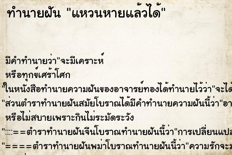 ทำนายฝัน แหวนหายแล้วได้ ตำราโบราณ แม่นที่สุดในโลก