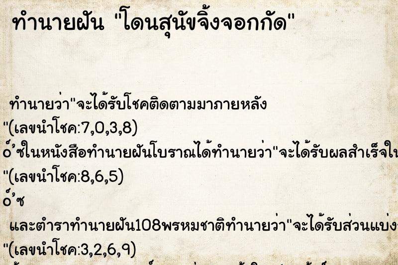 ทำนายฝัน โดนสุนัขจิ้งจอกกัด