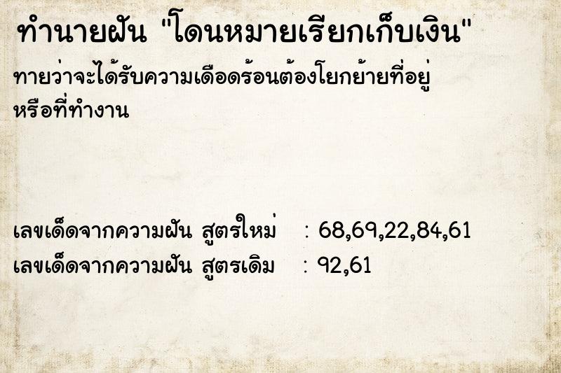 ทำนายฝันโดนหมายเรียกเก็บเงิน ทำนายฝันทำนายฝันโดนหมายเรียกเก็บเงิน