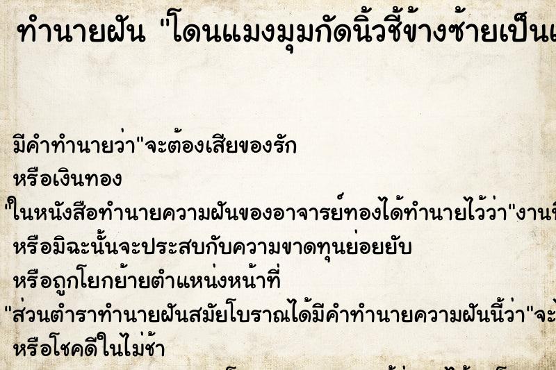 ทำนายฝันทำนายฝันโดนแมงมุมกัดนิ้วชี้ข้างซ้ายเป็นเลขใด