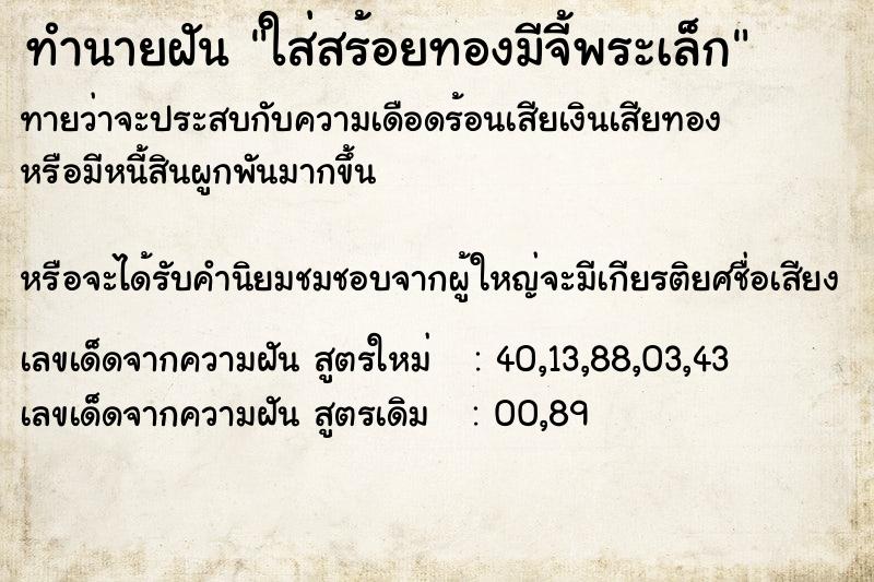 ทำนายฝันทำนายฝันใส่สร้อยทองมีจี้พระเล็ก