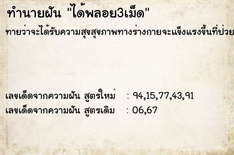 ทำนายฝันทำนายฝันได้พลอย3เม็ด