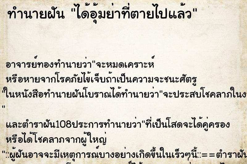 ทำนายฝัน ได้อุ้มย่าที่ตายไปแล้ว