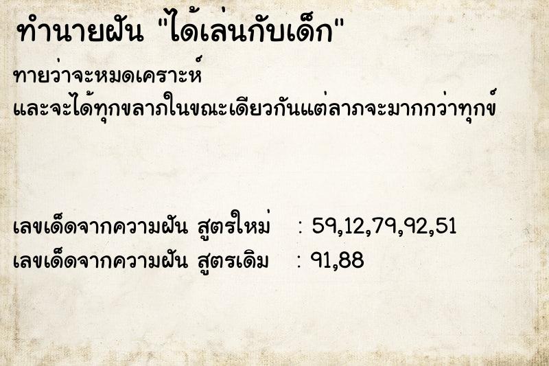 ทำนายฝัน ได้เล่นกับเด็ก