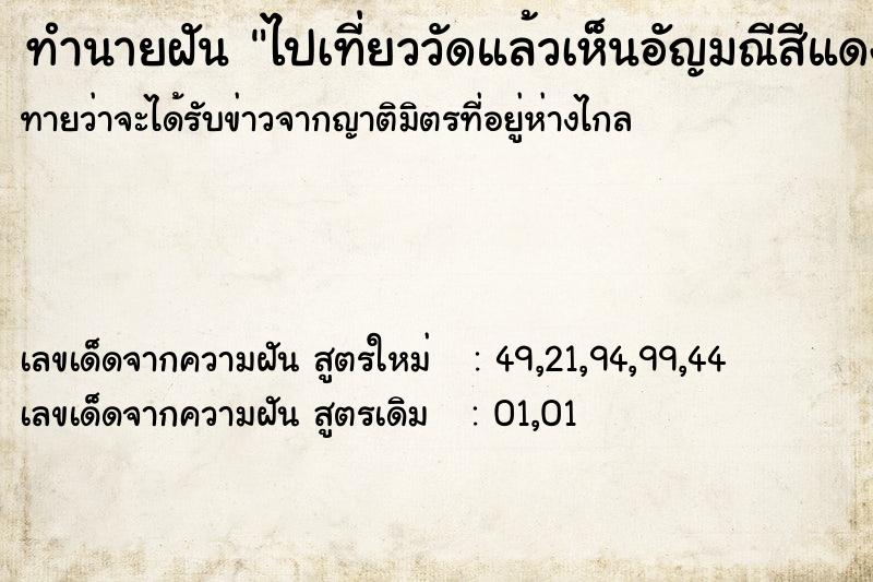 ทำนายฝันไปเที่ยววัดแล้วเห็นอัญมณีสีแดง ทำนายฝันทำนายฝันไปเที่ยววัดแล้วเห็นอัญมณีสีแดง