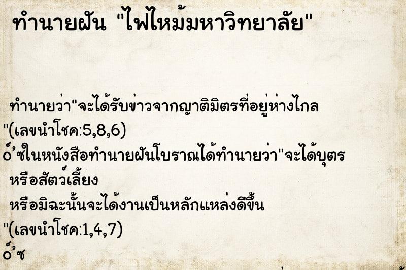 ทำนายฝัน ไฟไหม้มหาวิทยาลัย ตำราโบราณ แม่นที่สุดในโลก