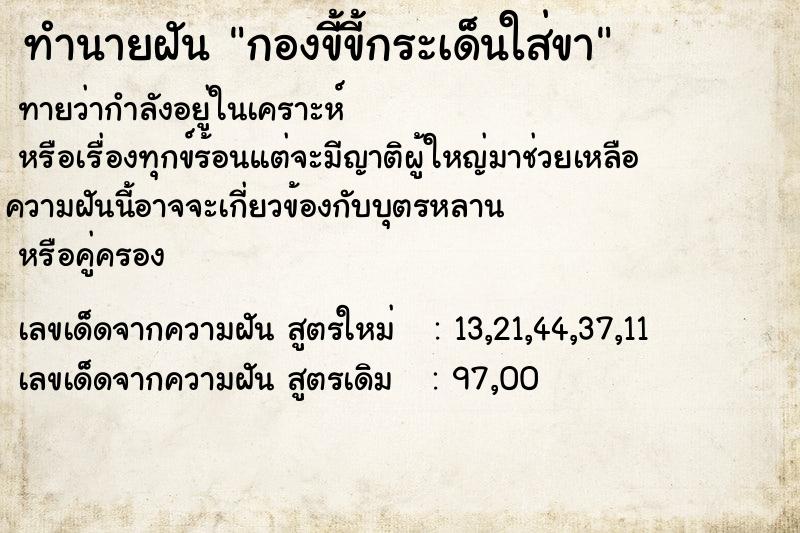 ทำนายฝันทำนายฝันกองขี้ขี้กระเด็นใส่ขา